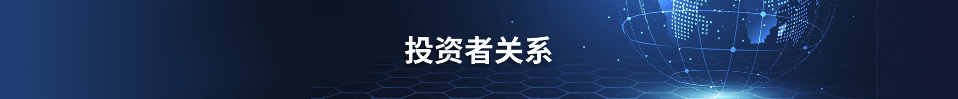 投資者關(guān)系橫幅