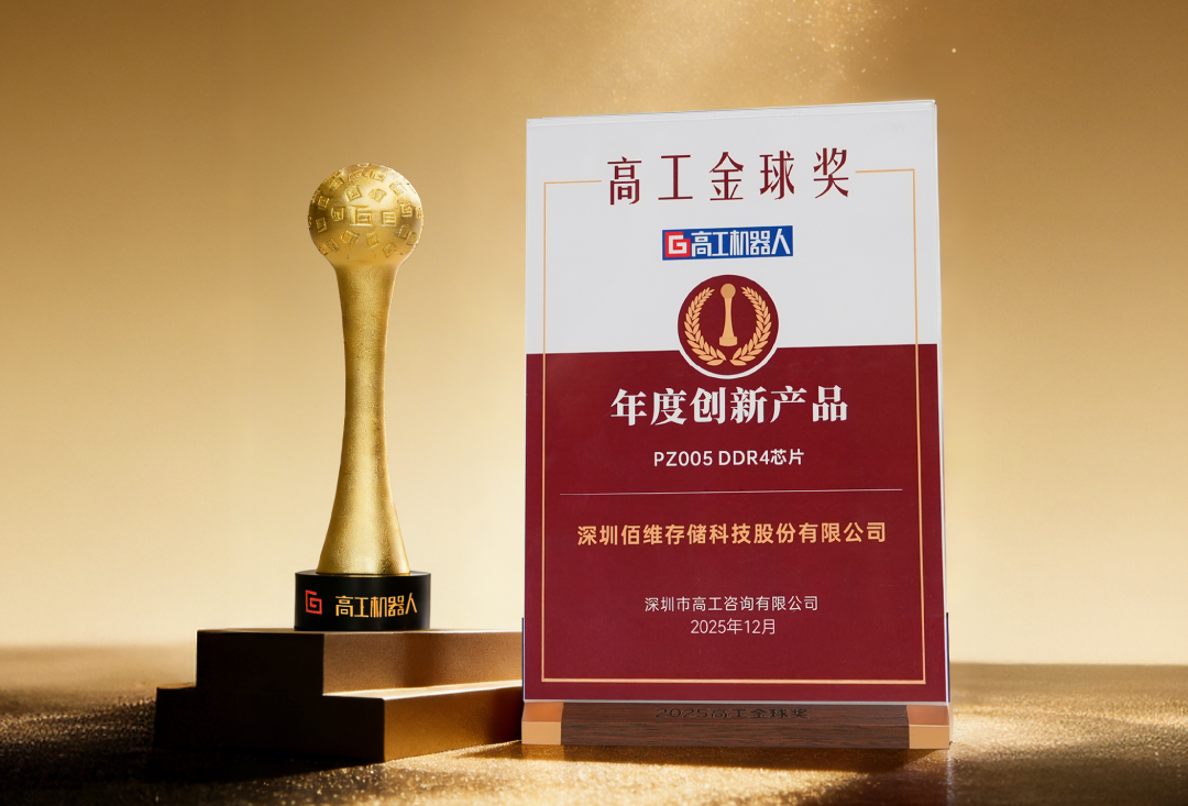 佰維特存 PZ005 工業(yè)級(jí) DDR4 斬獲雙項(xiàng)行業(yè)大獎(jiǎng)，國產(chǎn)存儲(chǔ)創(chuàng)新實(shí)力再獲認(rèn)可