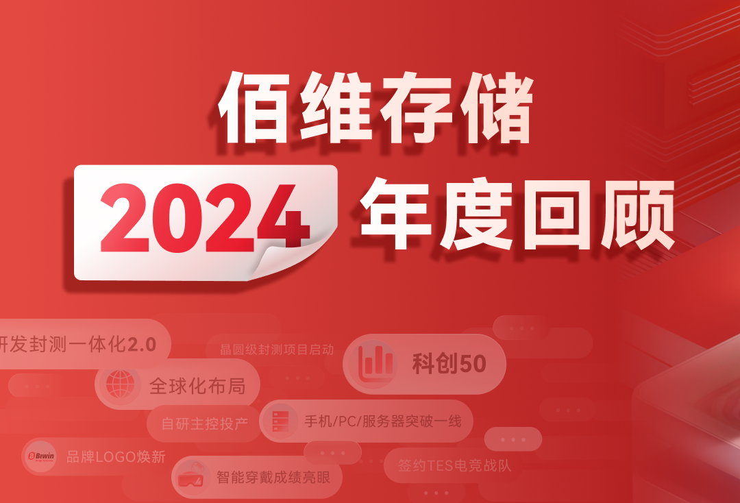 存儲逐夢，啟芯程丨佰維存儲年度回顧，與您共贏未來新篇！