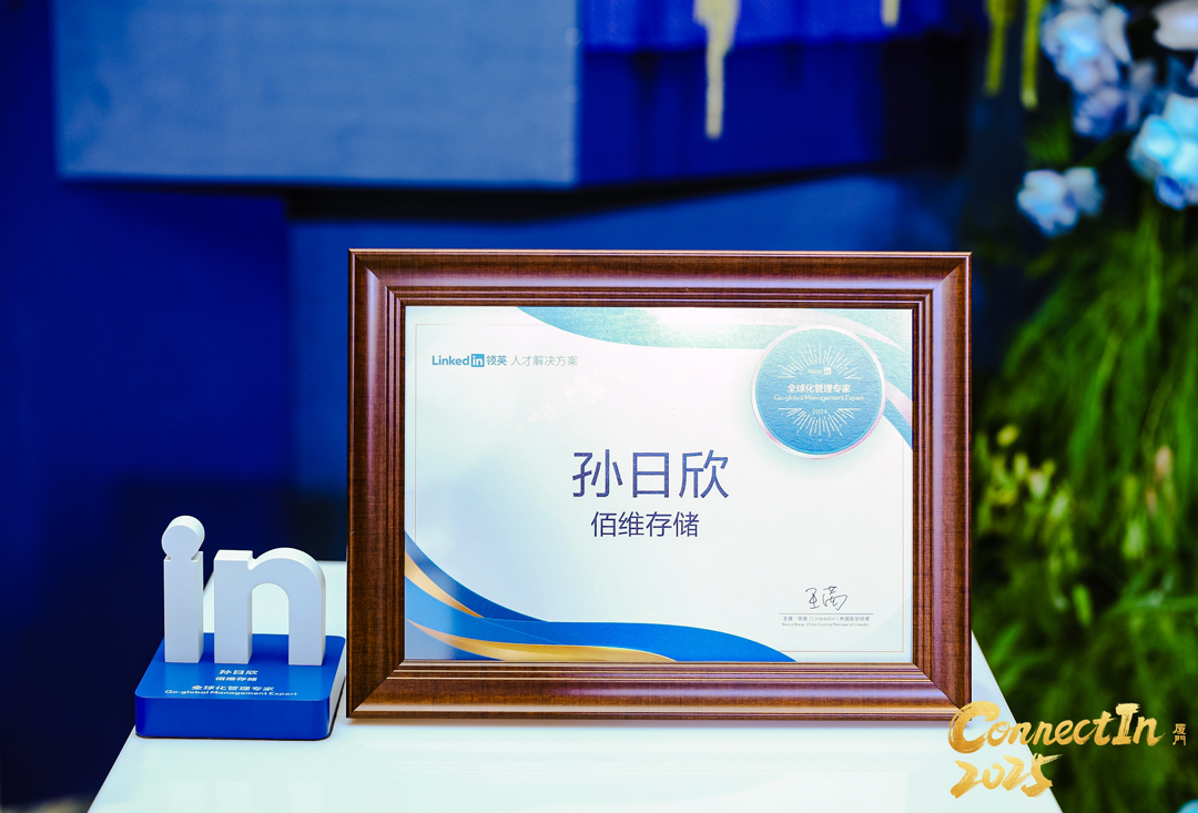 佰維存儲創(chuàng)始人孫日欣獲評“領(lǐng)英全球化管理專家”，引領(lǐng)人才戰(zhàn)略躍遷
