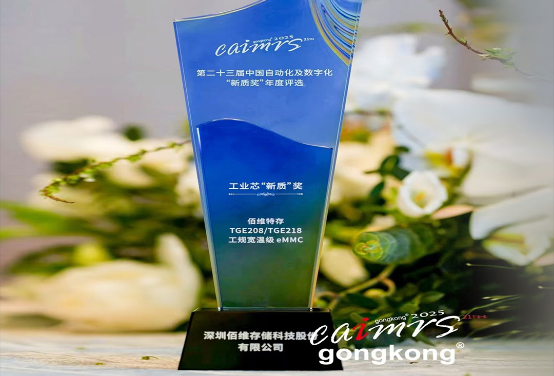 再獲行業(yè)權(quán)威認(rèn)可！佰維特存工規(guī)寬溫級eMMC榮獲工業(yè)芯“新質(zhì)”獎