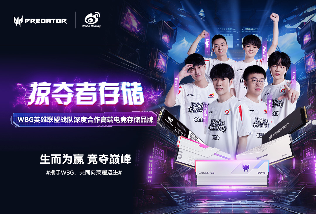 佰維存儲運營品牌“宏碁掠奪者存儲”成為WBG英雄聯盟戰(zhàn)隊深度合作伙伴，共奪巔峰！