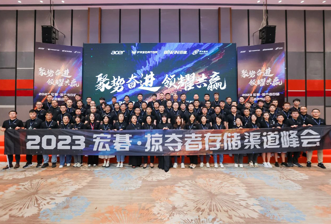 聚勢奮進，領耀共贏！2023宏碁·掠奪者存儲渠道峰會圓滿落幕