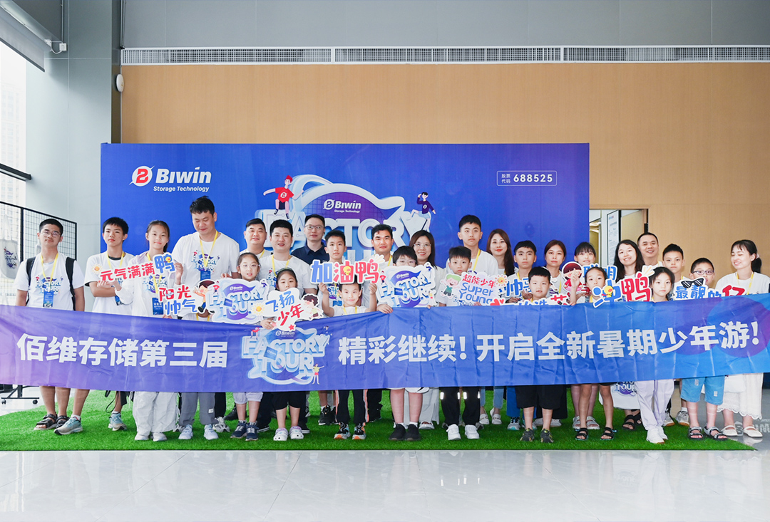 少年逐夢(mèng)中國(guó)“芯”——佰維存儲(chǔ)第三屆“Factory Tour”活動(dòng)圓滿(mǎn)收官！