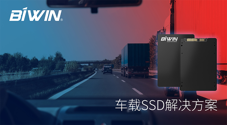 針對(duì)車規(guī)標(biāo)準(zhǔn)，佰維為車載存儲(chǔ)定制解決方案