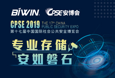 專(zhuān)業(yè)存儲(chǔ)，安如磐石——佰維邀您相約2019安博會(huì)CPSE